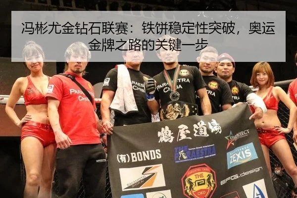 冯彬尤金钻石联赛：铁饼稳定性突破，奥运金牌之路的关键一步