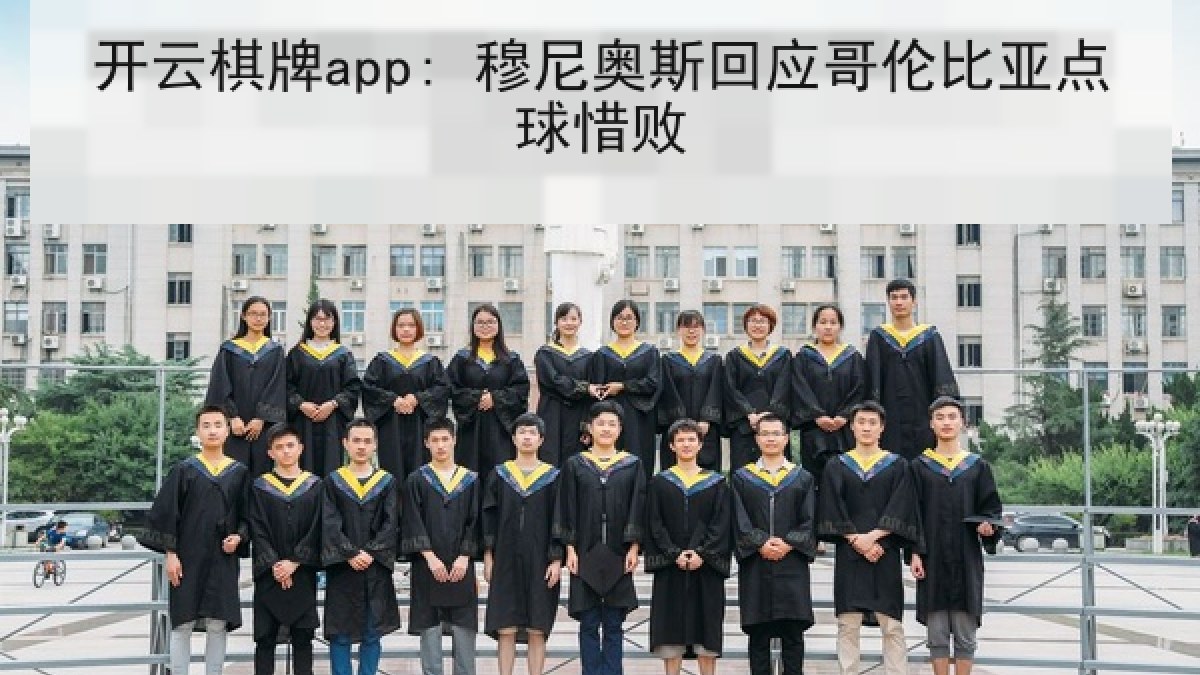 开云棋牌app: 穆尼奥斯回应哥伦比亚点球惜败