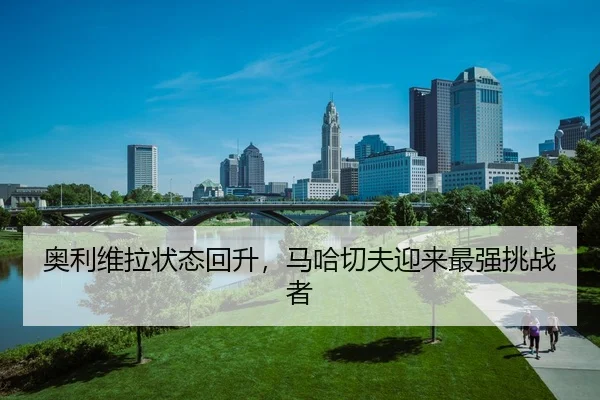 ao-li-wei-la-zhuang-tai-hui-sheng-ma-ha-qie-fu-ying-lai-zui-qiang-tiao-zhan-zhe-2-773.jpg