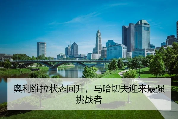 ao-li-wei-la-zhuang-tai-hui-sheng-ma-ha-qie-fu-ying-lai-zui-qiang-tiao-zhan-zhe-3-155.jpg