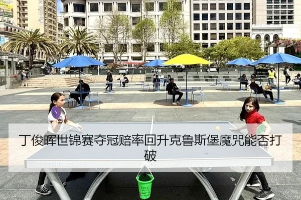 丁俊晖世锦赛夺冠赔率回升克鲁斯堡魔咒能否打破