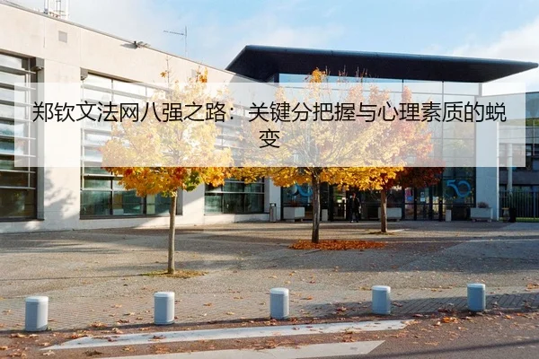 郑钦文法网八强之路：关键分把握与心理素质的蜕变
