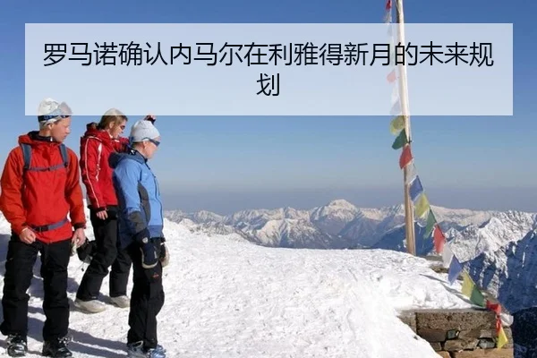 罗马诺确认内马尔在利雅得新月的未来规划