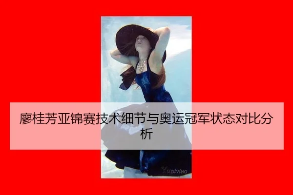 廖桂芳亚锦赛技术细节与奥运冠军状态对比分析