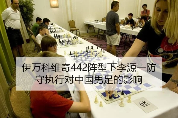 伊万科维奇442阵型下李源一防守执行对中国男足的影响
