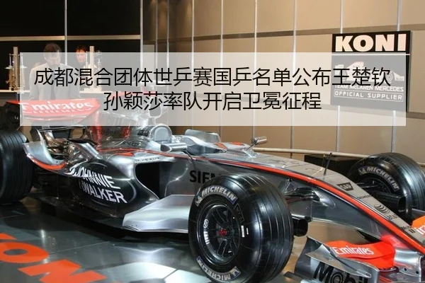 成都混合团体世乒赛国乒名单公布王楚钦孙颖莎率队开启卫冕征程