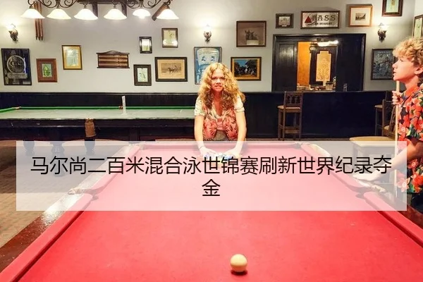 ma-er-shang-er-bai-mi-hun-he-yong-shi-jin-sai-shua-xin-shi-jie-ji-lu-duo-jin-3-458.jpg