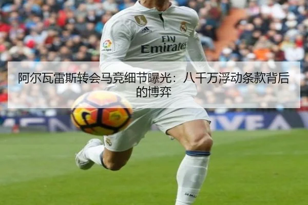 阿尔瓦雷斯转会马竞细节曝光：八千万浮动条款背后的博弈