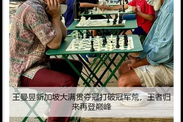 王曼昱新加坡大满贯夺冠打破冠军荒，王者归来再登巅峰