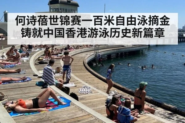 何诗蓓世锦赛一百米自由泳摘金 铸就中国香港游泳历史新篇章