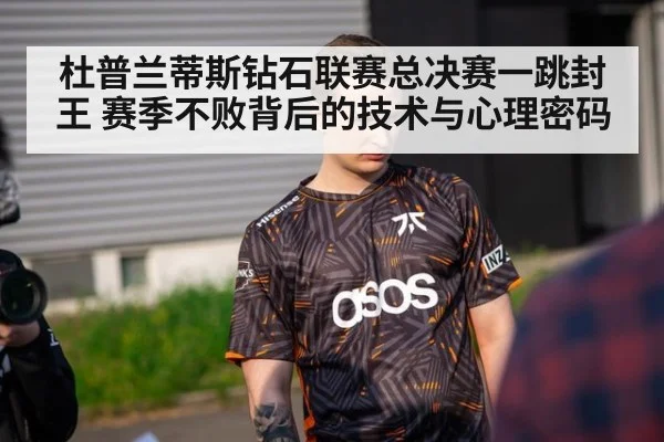 杜普兰蒂斯钻石联赛总决赛一跳封王 赛季不败背后的技术与心理密码