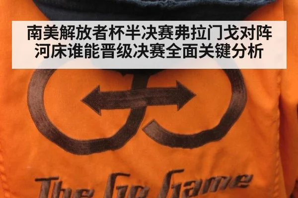 南美解放者杯半决赛弗拉门戈对阵河床谁能晋级决赛全面关键分析